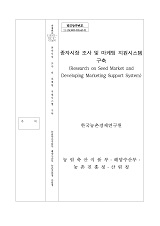 종자시장 조사 및 마케팅 지원시스템 구축 / 농림축산식품부 종자생명산업과 ; 한국농촌경제연구...