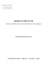 감귤 종묘 조기 국산화 기반 구축 / 농림축산식품부 종자생명산업과 ; 국립원예특작과학원 감귤...
