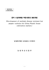 중국 시설재배용 복합내병성 품종개발 / 농림축산식품부 종자생명산업과 ; 삼성종묘(주) [공편]