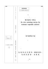 병리검정 서비스 / 농림축산식품부 종자생명산업과 ; 한국화학연구원 [공편]