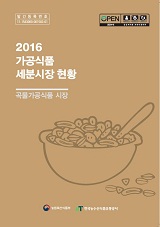 가공식품 세분시장 현황 : 곡물가공식품 시장. 2016