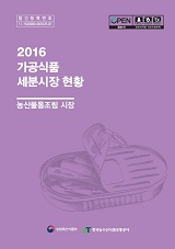가공식품 세분시장 현황 : 농산물통조림 시장. 2016