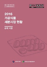 가공식품 세분시장 현황 : 순대 시장. 2016