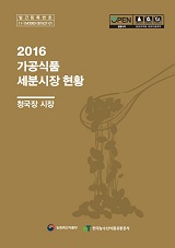 가공식품 세분시장 현황 : 청국장 시장. 2016