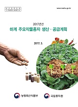 하계 주요작물종자 생산·공급계획 / 농림축산식품부 종자생명산업과 [편]. 2017년산