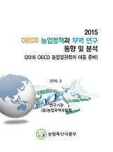 2015 OECD 농업정책과 무역 연구 동향 및 분석 : 2016 OECD 농업장관회의 대응 준비 / 농림축산...