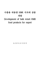 수출용 대용량 HMR 식자재 상품 개발 최종보고서