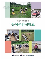 (실천과 체험중심의) 농어촌인성학교 / 농림축산식품부 지역개발과 [편]