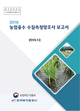농업용수 수질측정망조사 보고서. 2016