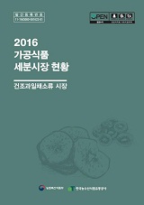 가공식품 세분시장 현황 : 건조과일채소류 시장. 2016