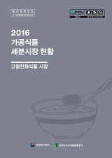 가공식품 세분시장 현황 : 고령친화식품 시장. 2016