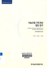낙농산업 구조개선 방안 연구 = A study on structural improvement of the dairy industray in Korea