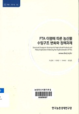 FTA 이행에 따른 농산물 수입구조 변화와 정책과제 = Structural changes in the import of agricultural products and policy implications following the implementation of FTAs