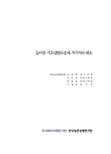 농어촌 기초생활보장제 사각지대 해소 : 2016 농어업인 삶의 질 향상정책 심층연구① / 농림축산...