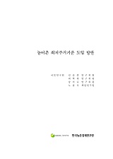 농어촌 최저주거기준 도입 방안 : 2016 농어업인 삶의 질 향상정책 심층연구③