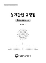 농지관련 규정집 : 훈령·예규·고시 / 농림축산식품부 농지과 [편]