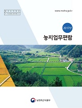 농지업무편람 / 농림축산식품부 농지과 [편]