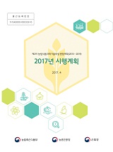 제2차 농림식품과학기술 육성 종합계획(2015~2019) 2017년도 시행계획