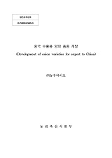중국 수출용 양파 품종 개발 / 농림축산식품부 종자생명산업과 ; (주)농우바이오 [공편]