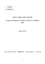 동북아 수출용 토마토 품종개발 / 농림축산식품부 종자생명산업과 ; (주)농우바이오 [공편]