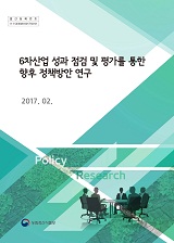 6차산업 성과 점검 및 평가를 통한 향후 정책방안 연구