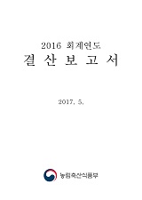 (2016 회계년도) 결산보고서 / 농림축산식품부 기획재정담당관실 [편]