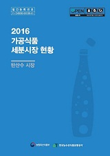 가공식품 세분시장 현황 : 탄산수 시장. 2016