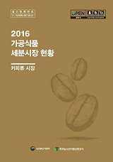 가공식품 세분시장 현황 : 커피류 시장. 2016