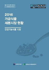 가공식품 세분시장 현황 : 건강기능식품 시장. 2016