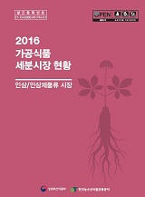 가공식품 세분시장 현황 : 인삼/인삼제품류 시장. 2016