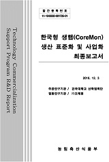 한국형 생햄(CoreMon) 생산 표준화 및 사업화 최종보고서