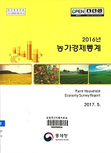 농가경제통계 / 통계청 [편]. 2016