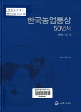 한국농업통상 50년사 : 1966~2016