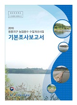 용풍지구 농업용수 수질개선사업 기본조사보고서. 2016
