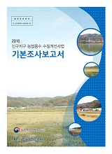 신구지구 농업용수 수질개선사업 기본조사보고서. 2016