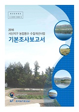 서산지구 농업용수 수질개선사업 기본조사보고서. 2016