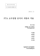 FTA 소득영향 분석의 개발과 적용 / 농림수산식품부 지역무역협정과 ; GS&J인스티튜트 [공편]