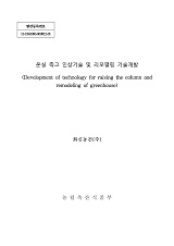 온실 측고 인상기술 및 리모델링 기술개발 / 농림축산식품부 과학기술정책과 ; 화신농건(주) [공...