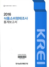 식품소비행태조사 통계보고서 / 한국농촌경제연구원 [편]. 2016