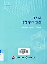 낙농통계연감 / 낙농진흥회 [편]. 2016
