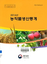 농작물생산통계 / 통계청 [편]. 2016