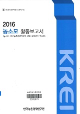 농소모 활동보고서 : 농소모: 한국농촌경제연구원 식품소비트렌드 모니터. 2016