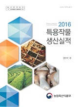 특용작물생산실적 / 농림축산식품부 원예산업과 [편]. 2016