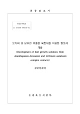 오가피 및 문주란 추출물 복합제를 이용한 발모제 개발 / 농림축산식품부 과학기술정책과 ; 삼천...