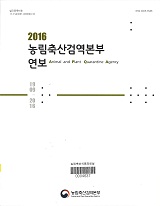 농림축산검역본부 연보 / 농림축산검역본부 [편]. 2016