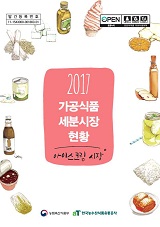 가공식품 세분시장 현황 : 아이스크림 시장. 2017