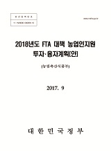 2018년도 FTA 대책 농업인지원 투자·융자 계획(안)