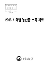 지역별 농산물 소득자료 / 농촌진흥청 농산업경영과 [편]. 2016
