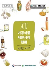 가공식품 세분시장 현황 : 식용유 시장. 2017