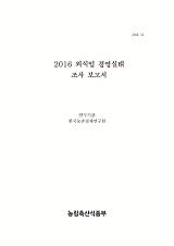 2016 외식업 경영실태 조사 보고서